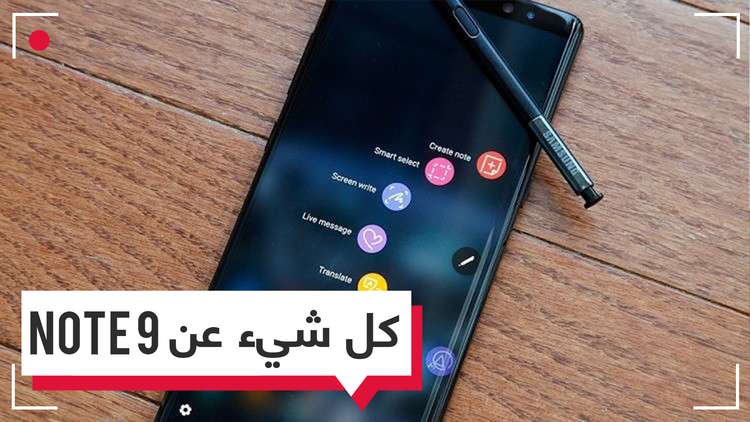 Galaxy Note 9.. نعرف كل شيء تقريباً