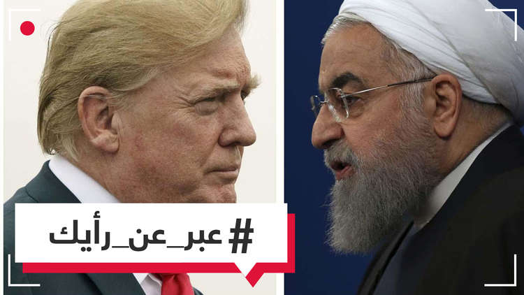 كيف ترى إعلان ترامب استعداده للقاء القادة الإيرانيين؟
