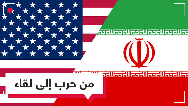 ترامب وإيران.. من شفا حرب إلى لقاء محتمل!