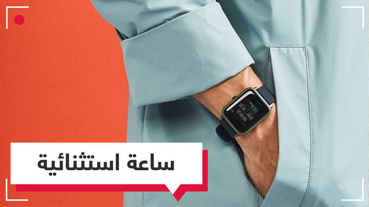 Amazfit Bip.. تتميز على Apple Watch