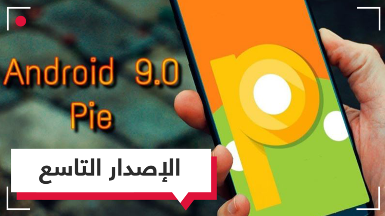 أندرويد بإصداره التاسع.. اسمه Pie