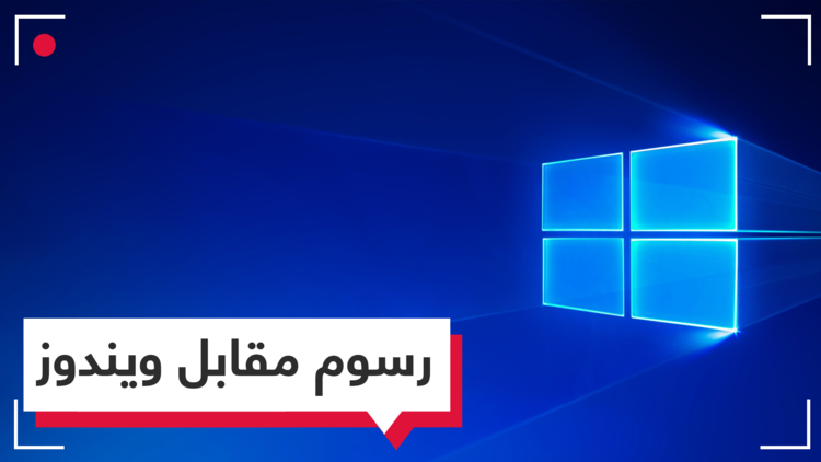 هل تفرض مايكروسوفت رسوما شهرية على مستخدمي "ويندوز 10"