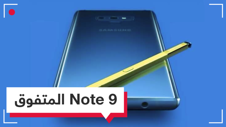 أخيراً.. Samsung Galaxy Note 9