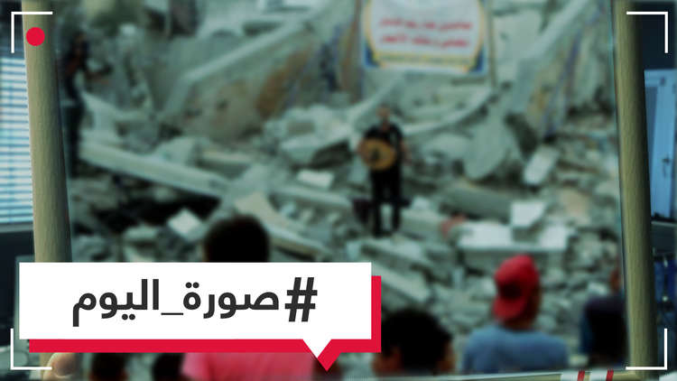صورة اليوم - حفل موسيقي فلسطيني على أنقاض مبنى ثقافي في غزة