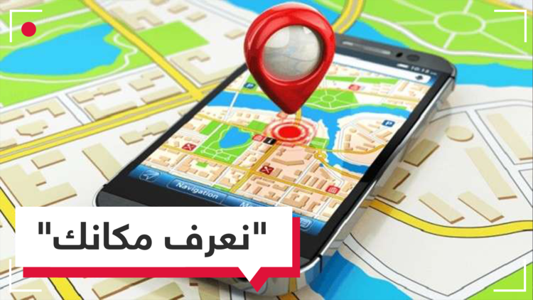 غوغل يتتبعك أينما كنت.. ومهما فعلت