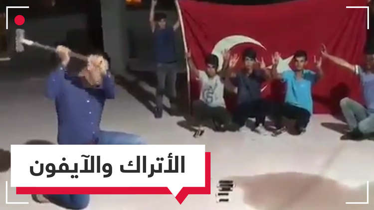 بالفيديو.. أتراك يحطمون هواتف آيفون نكاية في ترامب