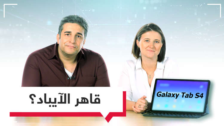Galaxy Tab S4.. لوحيات أندرويد قادرة على المنافسة