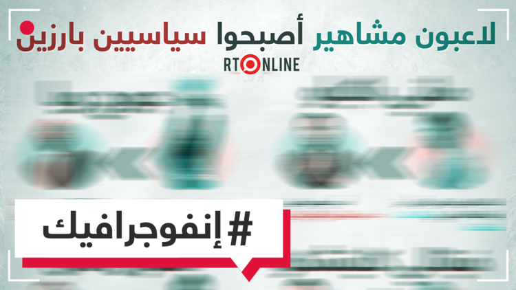 لاعبون ورياضيون أصبحوا رؤوساء وسياسيين