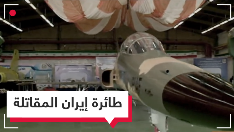 كوثر .. مقاتلة إيرانية 100%