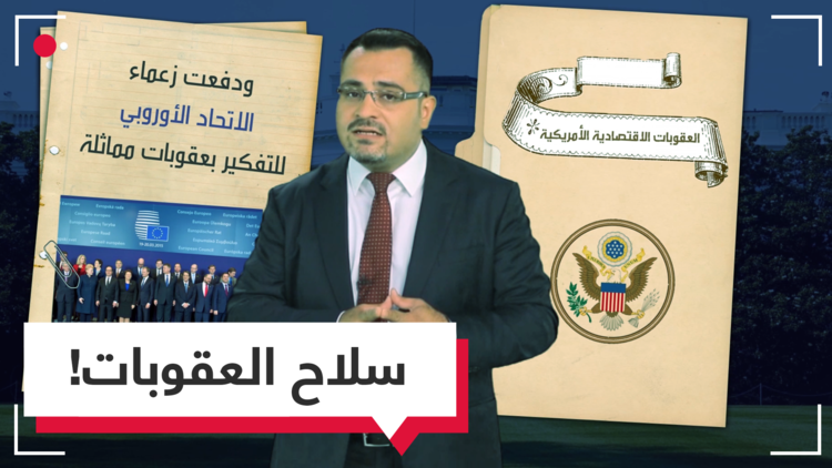 سلاح العقوبات الأمريكي!