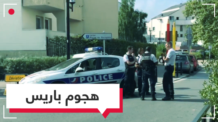  شاهد.. قتيلان في هجوم مسلح جنوب باريس وداعش يتبنى