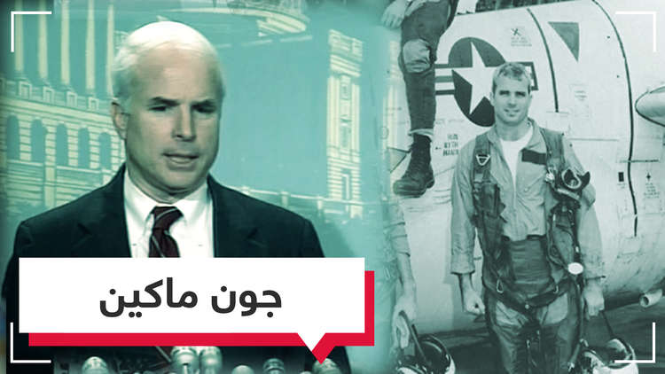 جون ماكين.. من محارب إلى سياسي مؤيد للحروب