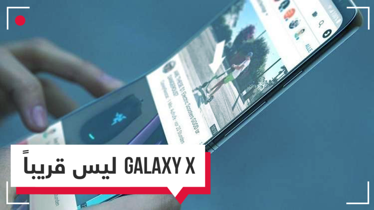 سامسونج.. أحلام الهاتف X تبتعد عن التحقيق قريبا
