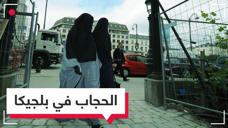 لا مكان للحجاب في مدارس بلجيكا