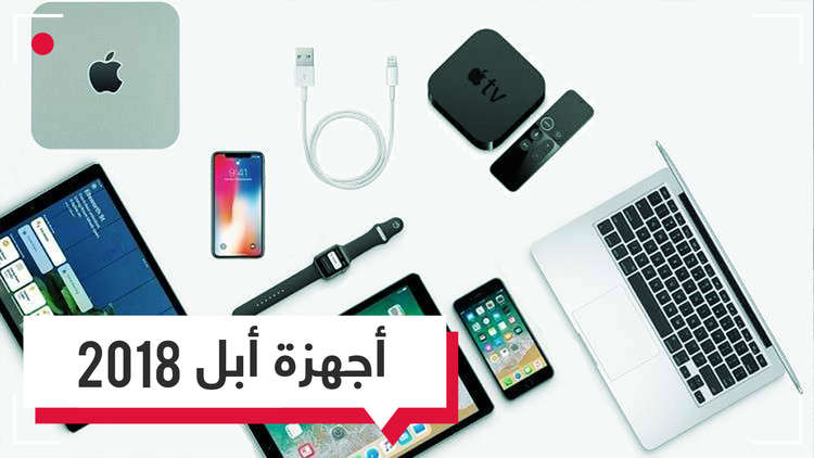 الأجهزة المنتظرة من أبل قبل نهاية العام