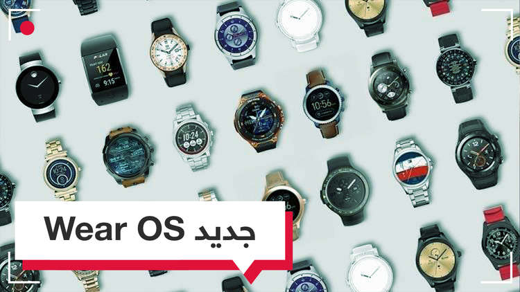 واجهة استخدام جديدة للساعات الذكية من أندرويد