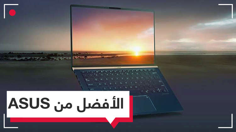 إصدارات جديدة متميزة من كمبيوترات ASUS