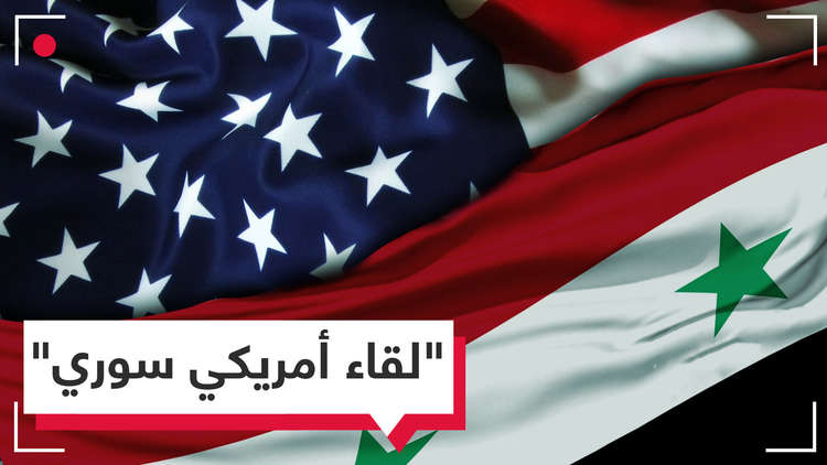 هل التقى رجال مخابرات سوريا والولايات المتحدة في دمشق؟