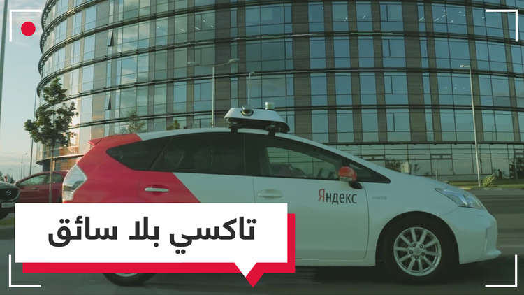 بالفيديو.. شركة روسية تجرب سيارات أجرة ذاتية القيادة