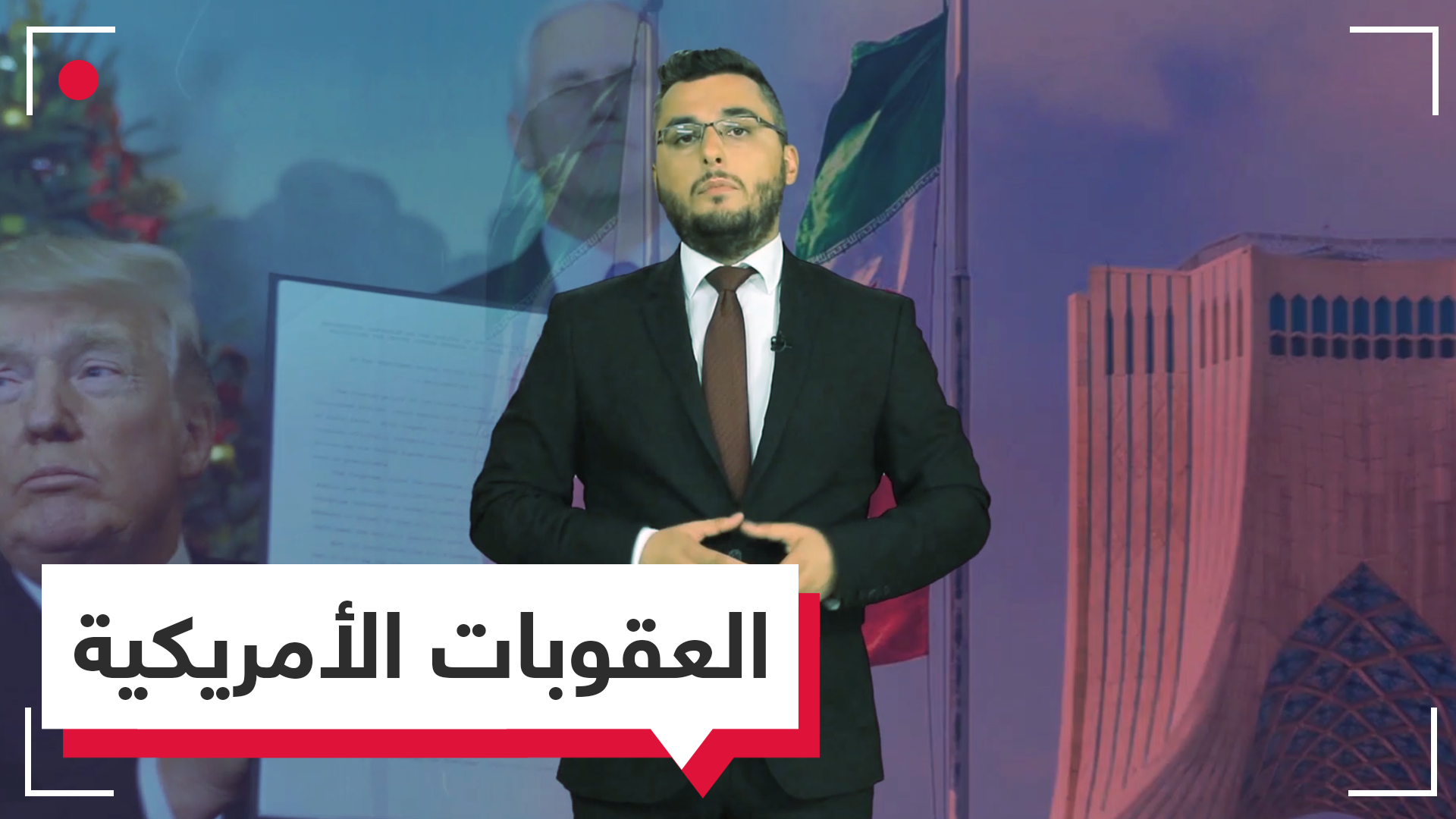 فيديو.. تاريخ العقوبات الأمريكية ضد إيران