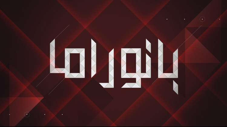 بانوراما