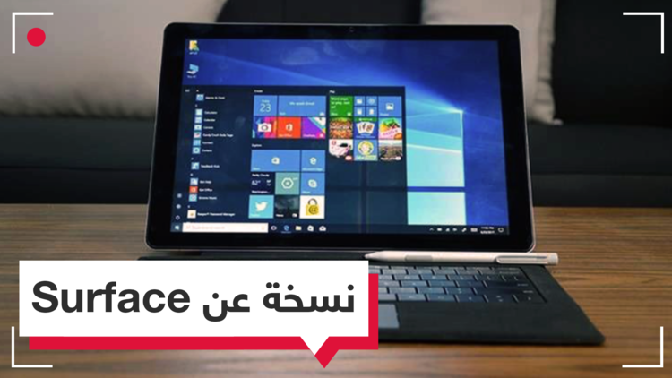 نسخة في التصميم عن جهاز Surface