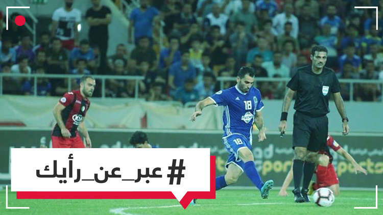 بعد انسحابه أمام خصمه الجزائري بسبب هتافات تشيد بصدام حسين، هل كان فريق القوة الجوية العراقي على حق؟