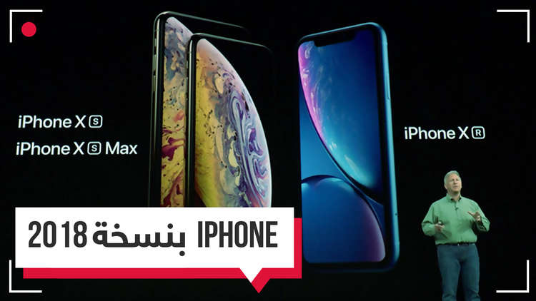 أبل تكشف عن هواتفها الجديدة.. الباهظة الثمن