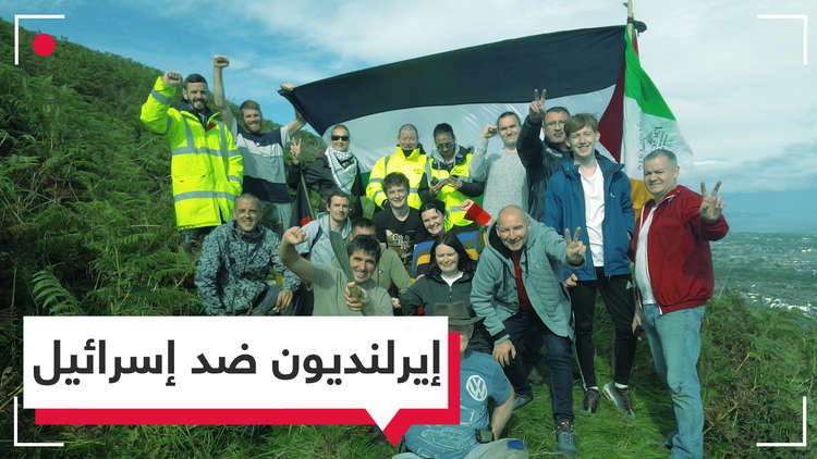ناشط إيرلندي لـRTONLINE: نظمنا التظاهرة ضد مباراة إسرائيل دعما للاعبي فريق فلسطين الممنوعين من السفر