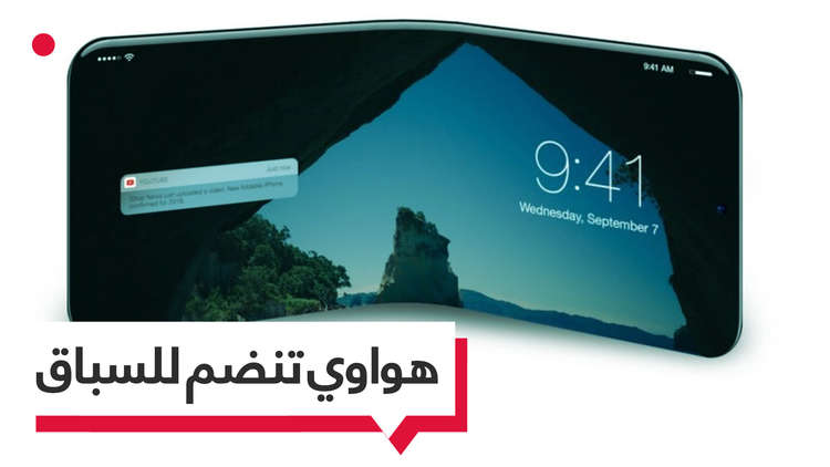 الهاتف القابل للطي.. من يصنعه أولاً؟