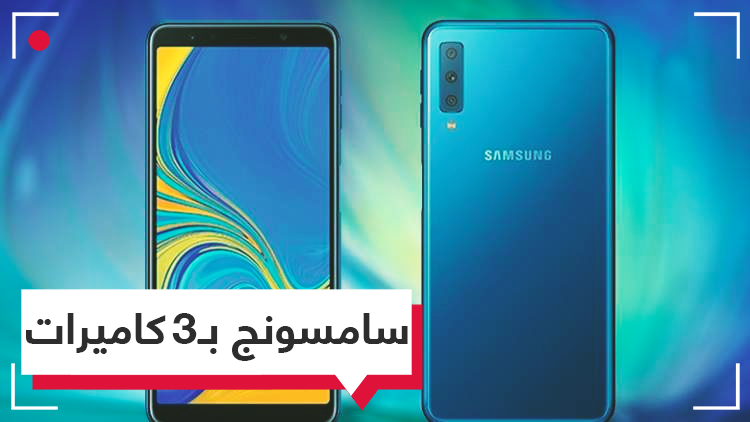 أول هاتف من سامسونج بثلاث كاميرات خلفية
