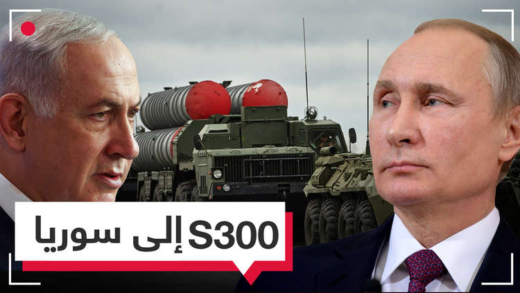 منظومة إس - 300 في طريقها إلى سوريا.. نتنياهو يعترض وبوتين يصر