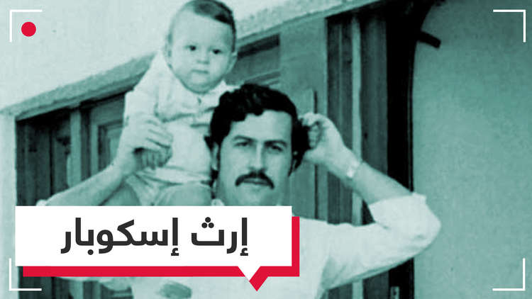 بالفيديو.. تركة غريبة لأكبر تاجر مخدرات عرفه العالم