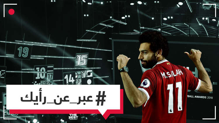 هل خذل العرب محمد صلاح في التصويت لجائزة الفيفا؟