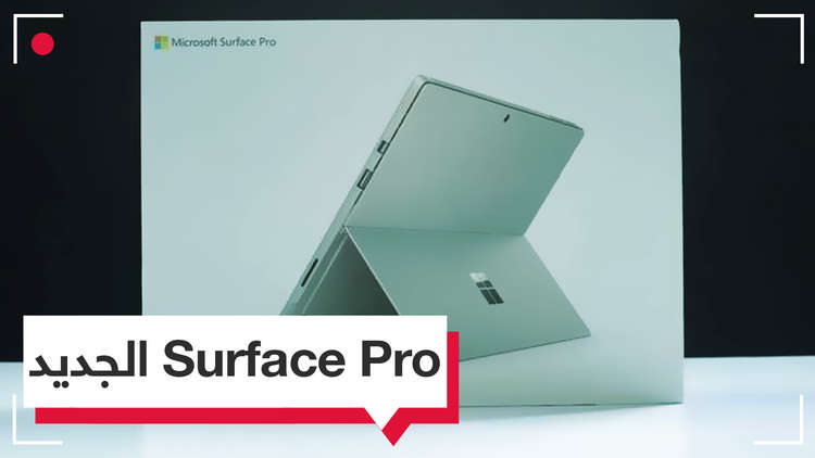 تسريبات عن جهاز Surface Pro 6 المنتظر