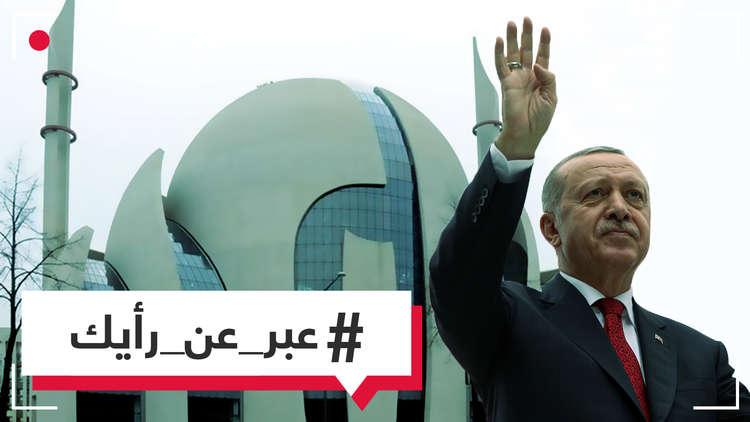 هل تعتقد أن أردوغان يستثمر سياسيا في رعاية المساجد والجاليات المسلمة في ألمانيا؟ 