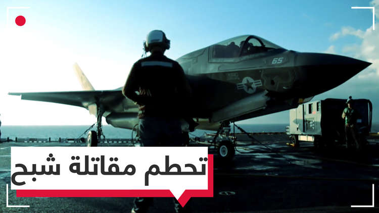 تحطم طائرة شبح أمريكية