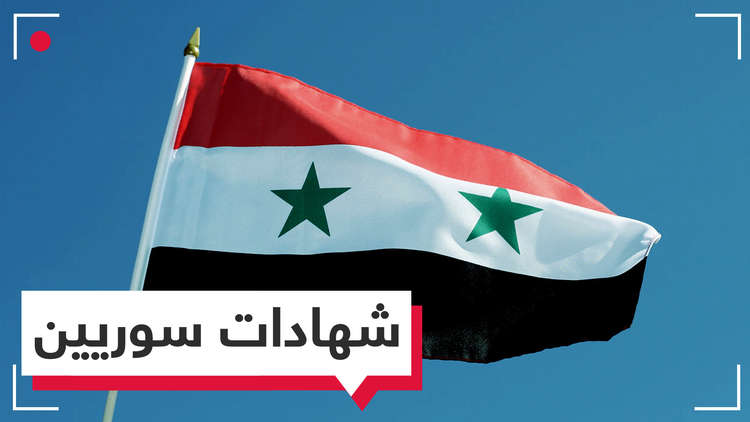 شهادات سوريين بعد 3 أعوام على العملية الروسية