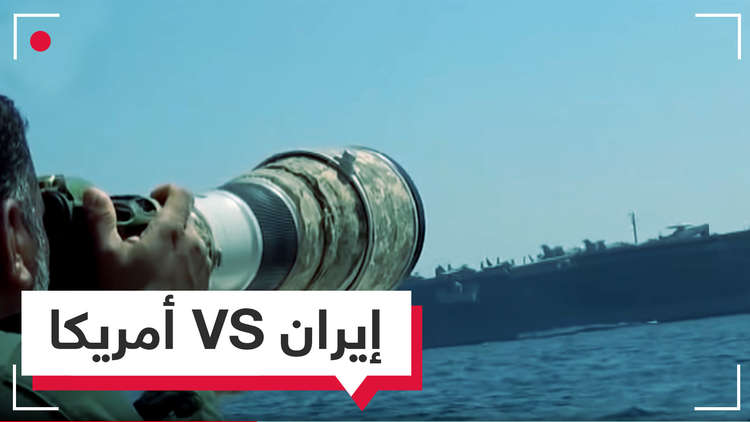 مناوشات بين حاملة طائرات أمريكية وزوارق إيرانية  
