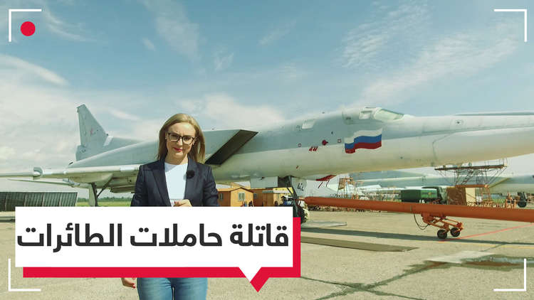 شاهد.. وحش روسي مجنح خطر على البحرية الأمريكية