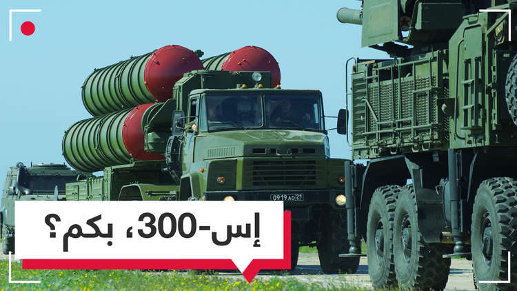  كم دفعت سوريا مقابل إس 300؟ 