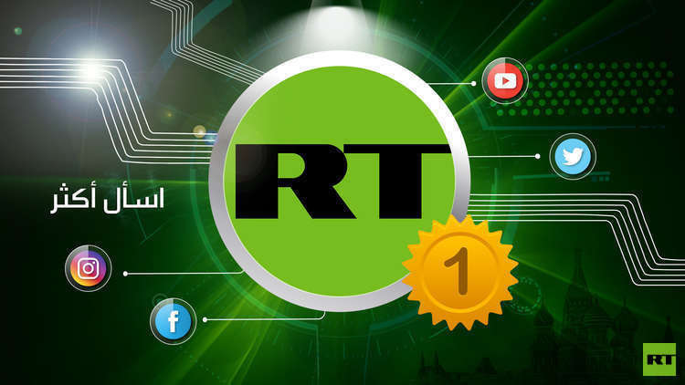 موقع قناة  "RT" يسبق للشهر الرابع على التوالي جميع المواقع الناطقة بالعربية!