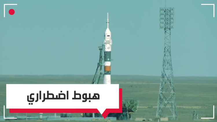 الكرملين: أفراد طاقم مركبة الفضاء "سويوز" على قيد الحياة (فيديو)