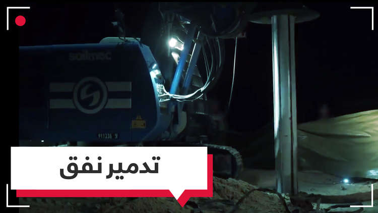 تل أبيب تعلن تدمير نفق هجومي ممتد من غزة ويخترق إسرائيل  (فيديو)