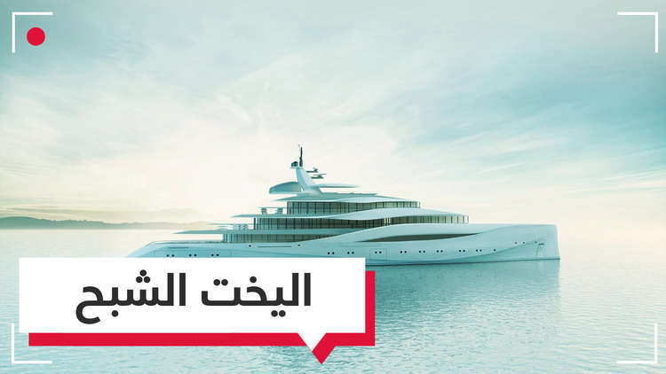 "اليخت الشبح".. كيف يُبحر؟ ومن هم راكبوه؟