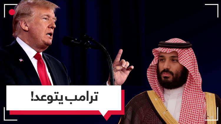 قضية خاشقجي.. ترامب يتوعد السعودية بـ "عقاب شديد" ولكن..