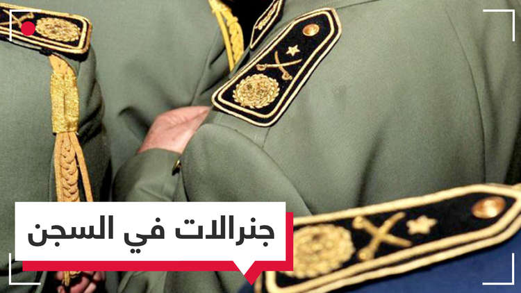 الجزائر.. 5 جنرالات في السجن المؤقت؟ من هم؟ ولماذا؟