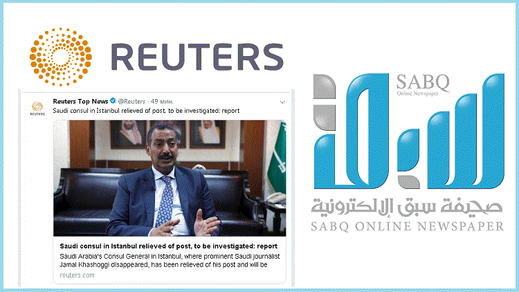 صحيفة "سبق" تنشر بيانا بشأن ما نشرته رويترز عن إعفاء القنصل السعودي باسطنبول