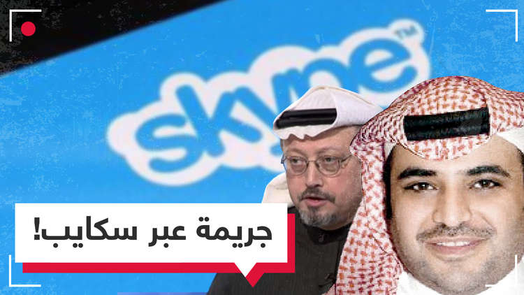 ما حكاية وتفاصيل استجواب القحطاني لخاشقجي عبر سكايب وأوامره بقتله وإحضار رأسه؟