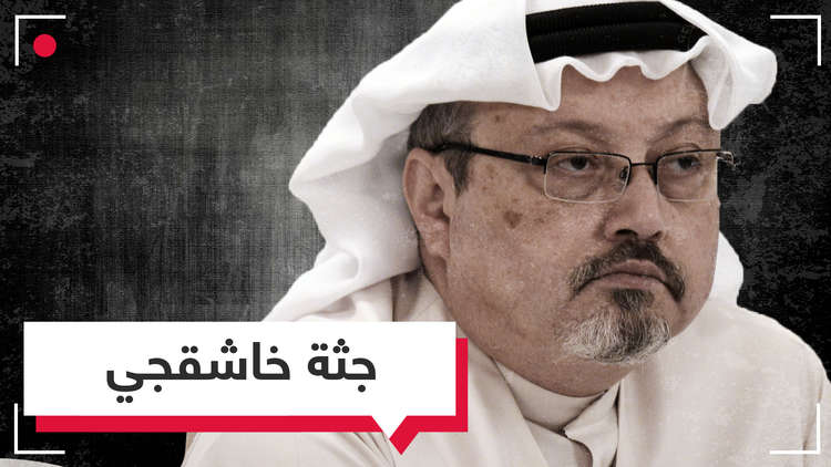 مصادر تتحدث عن العثور على أجزاء من جثة خاشقجي وأخرى تنفي